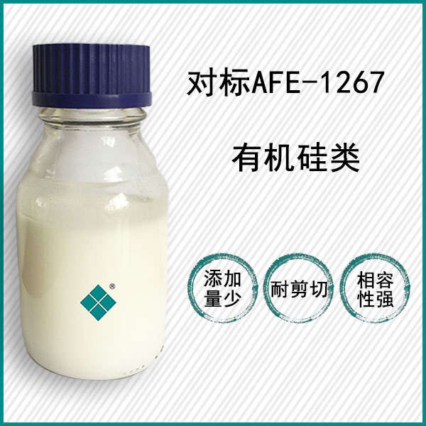 對標(biāo)道康寧AFE-1267