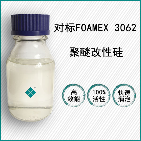 對標TEGO Foamex 3062